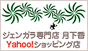 �W�F���K�����X�u������ Online Shop�vYAHOO!�X