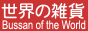 Bussan of the World
