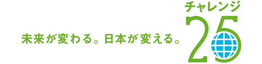 チャレンジ25キャンペーン