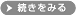 続きをみる