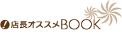 店長オススメBOOK